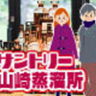 山崎蒸溜所のウイスキー館見学♪男女の距離が縮まる楽しいお散歩婚活...