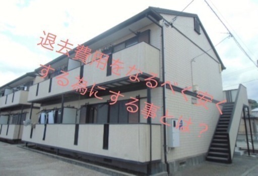 賃貸マンションの退去費用にお困りの方 株式会社ファースト 名古屋のその他の無料広告 無料掲載の掲示板 ジモティー 賃貸マンションの退去費用にお困りの方 株式会社ファースト 名古屋のその他の無料広告 無料掲載の掲示板 ジモティー