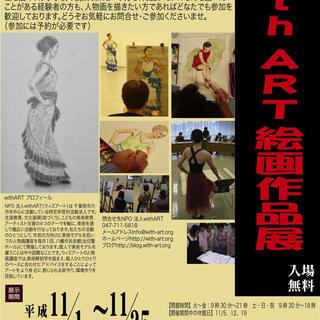 『withART絵画作品展』＠市川駅南口図書館（えきなんギャラリー）