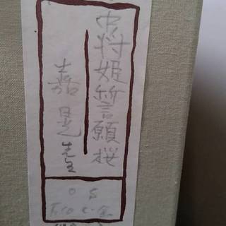 【絵画】 岐阜市市民栄誉賞受賞 伊藤嘉晃先生 中将姫誓願桜 絵画】 岐阜市市民栄誉賞受賞 伊藤嘉晃先生 中将姫誓願桜