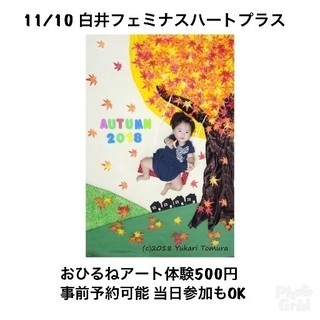 11/10【白井】おひるねアート体験500円！参加者募集中