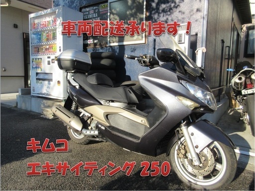 埼玉川口発！キムコ　エキサイティング250　ガンメタ　走行少な目！