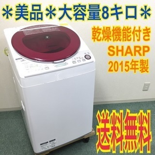 配達無料地域あり＊美品＊SHARP 2015年製 大容量8キロ＊ECO eyes搭載♪