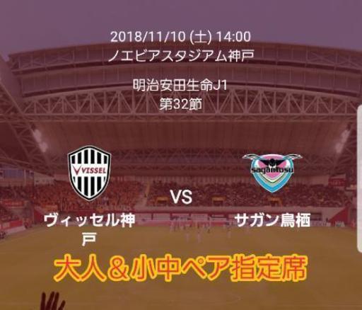 【親子指定席！】11/10 ヴィッセル神戸 vs サガン鳥栖