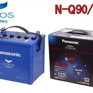 新品未開封 Panasonic カオス N-Q90/A2 カーバッテリー アイドリング 