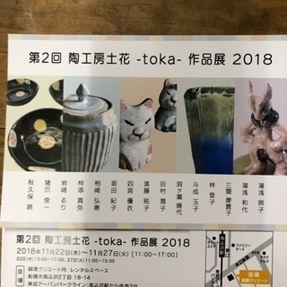 第2回陶工房土花-toka- 作品展のお知らせ