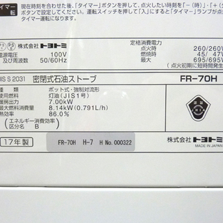 トヨトミ FF式ストーブ 密閉式石油ストーブ 2017年製 FR-70H   暖房器具 札幌市内近郊限定 札幌市 白石区 東札幌