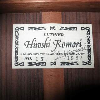 小森 曠・No.15（全単板）1982年製 希少品 　リペア済み<復活堂>