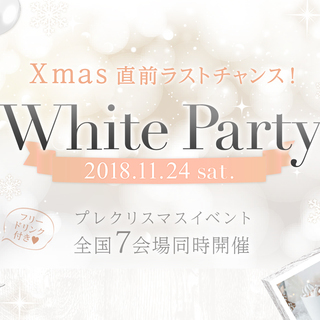 11/24(土)【定員70名】⚫⚪2018WhiteParty⚪...