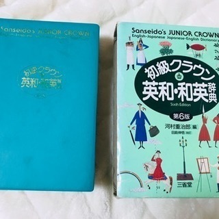 ★ホカロン様予約済み★三省堂 初級クラウン 英和、和英辞典 小中...