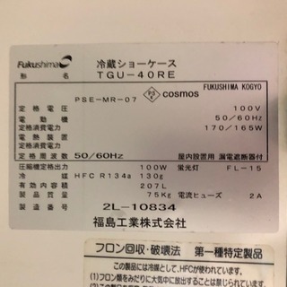 台下 冷蔵 ショーケース  スライド扉 フクシマ
