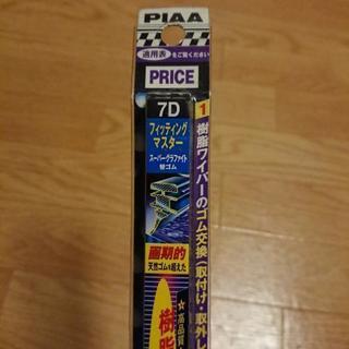 ワイパー替えゴム PIAA 7D