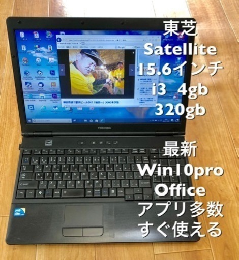 ⬛️東芝Satellite 15.6インチ/CPUはi3/4GB/320GB/Win10pro/無線LAN/Office他アプリ多数