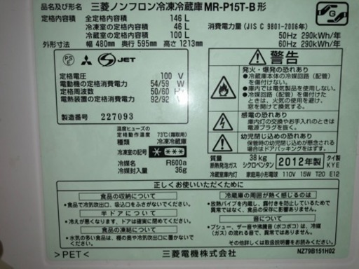 三菱 冷蔵庫 MR-P15T-B 2012年式 146L