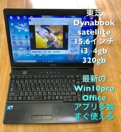⬛️東芝Dynabook15.6インチ/CPU i3/4GB/320GB/Win10pro/無線LAN/Office他アプリ多数
