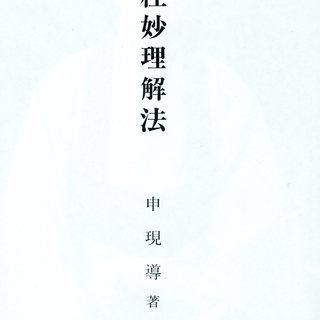 申現導著  四柱妙理解法  香草社  日本語版　 全558P　ハードカバー　子平