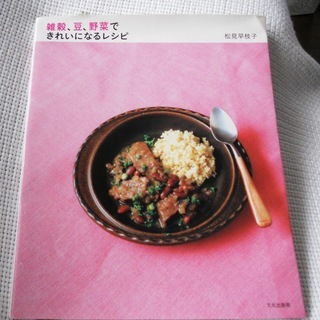 「雑穀・豆・野菜できれいになるレシピ」 文化出版社発行