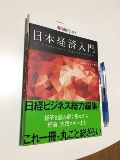 日本経済入門 日経ビジネス とくまさ 泉佐野のビジネス 経済の中古あげます 譲ります ジモティーで不用品の処分