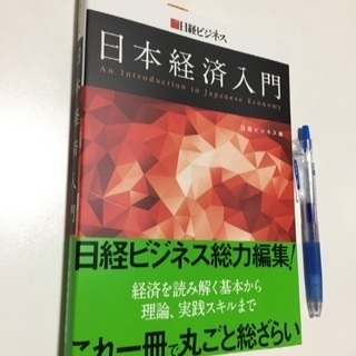 日本経済入門 日経ビジネス とくまさ 泉佐野のビジネス 経済の中古あげます 譲ります ジモティーで不用品の処分