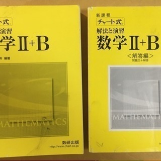 値下げ！チャート式解法と演習数学Ⅱ + B  解答編も一緒に