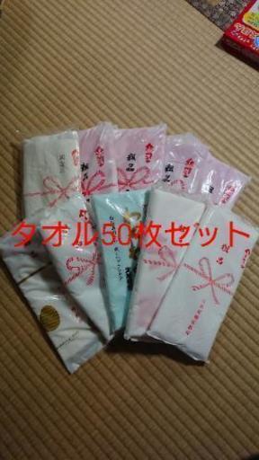 タオル 50枚セット