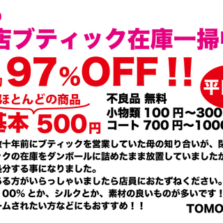 閉店したブティックの品を在庫一掃中！最大97%OFF