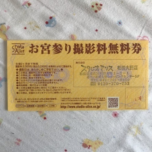 スタジオアリス お宮参り無料撮影券 とろぞー 相模大野のベビー用品 メモリアル セレモニー用品 の中古あげます 譲ります ジモティーで不用品の処分 スタジオアリス お宮参り無料撮影券 とろぞー 相模大野のベビー用品 メモリアル セレモニー用品 の中古あげます 譲ります ジモティーで不用品の処分