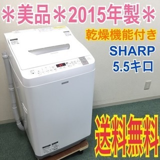 配達無料地域あり＊美品＊SHARP 2015年製 5.5kg 乾燥機能