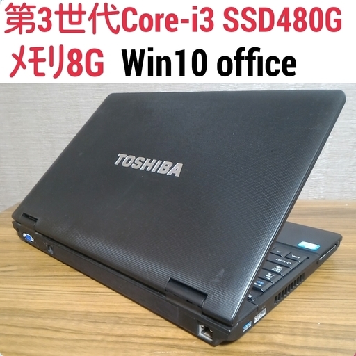 お取引中)爆速 第3世代Core-i3 メモリ8G SSD480G Office搭載 Windows10ノートPC