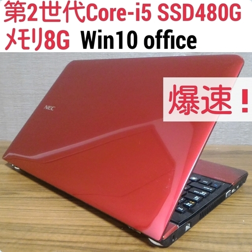 お取引中 )爆速 第2世代Core-i5 メモリ8G SSD480G Office搭載 Windows10ノートPC nec