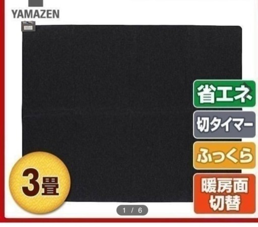 電気カーペット 山善 YAMAZEN 三畳 新品未使用