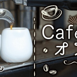 カフェ好きオフ会【友達作り・社会人サークル】～休日はカフェでまっ...