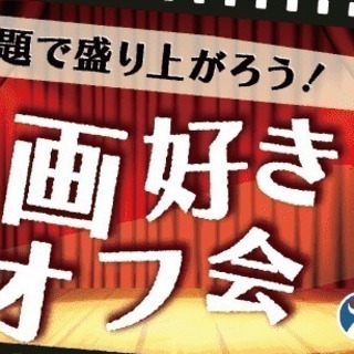 映画好きオフ会【友達作り・社会人サークル】～共通の趣味で盛り上がる！～