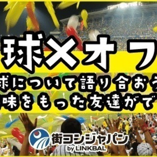 好評につき第2弾★野球×オフ会【友達作り・社会人サークル】～野球...