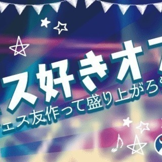 フェス好きオフ会【友達作り・社会人サークル】～共通趣味で話題がつ...