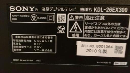 交渉中　SONY液晶カラーテレビ　KDL 26 EX 300