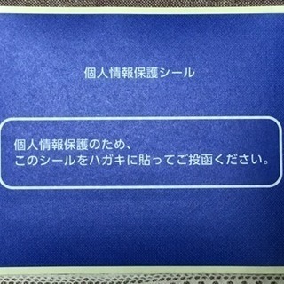 個人情報保護シール［送料無料］