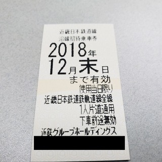 【値下げ】近鉄株主優待券2018/12月末まで
