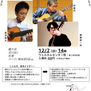 気楽なギターコンサート（伊藤円・黒津龍大・齋藤修一郎）