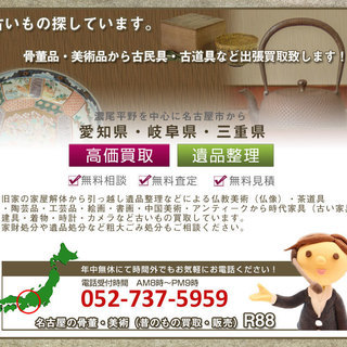 【愛知・名古屋】遺品整理・生前整理での骨董品買取R88