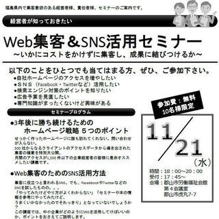 [福島県郡山市：11月21日]WEB集客＆SNS活用セミナー