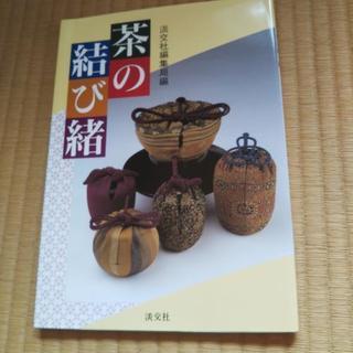 お茶席で使われる紐結びの手引き書です