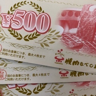 焼肉なべしま食事券1500円分(11月30日まで)