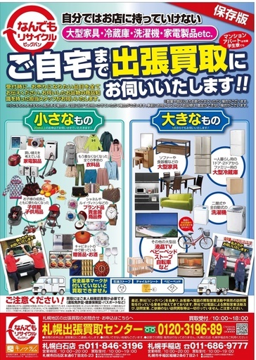 出張買取お伺い致します 冷蔵庫 洗濯機 ベッド ソファー チェスト Bb札幌出張買取c 札幌の引っ越しの無料広告 無料掲載の掲示板 ジモティー