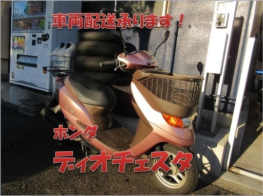 埼玉川口発！ホンダ　ディオチェスタ　ピンク　程度良好！