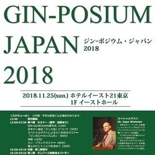 ジン-ポジウム・ジャパン 2018 GIN-POSIUM JAP...