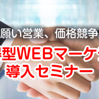 【緊急開催】たった2時間でわかる顧客獲得型WEBマーケティング導...