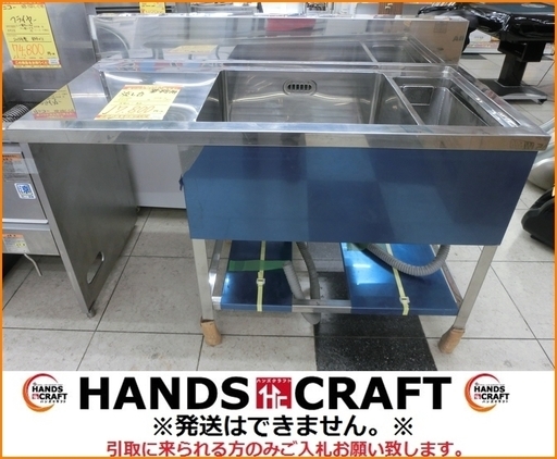 【引取限定】業務用流し台 厨房機器 シンク 店頭展示品【小倉南区葛原東】