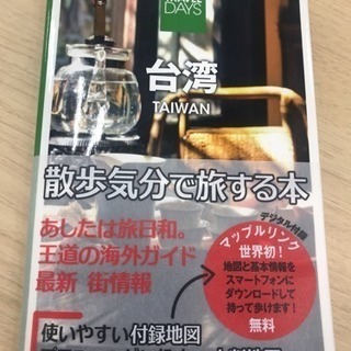 トラベルデイズ 台湾 ガイド本 ガイドブック