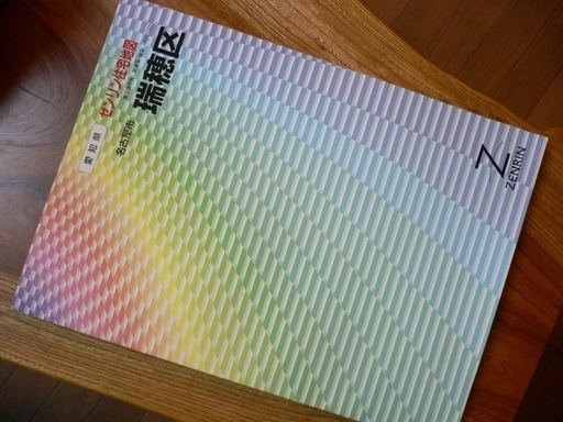 ゼンリン住宅地図名古屋市瑞穂区版新品 トミー 東海のその他の中古あげます 譲ります ジモティーで不用品の処分 ゼンリン住宅地図名古屋市瑞穂区版新品 トミー 東海のその他の中古あげます 譲ります ジモティーで不用品の処分